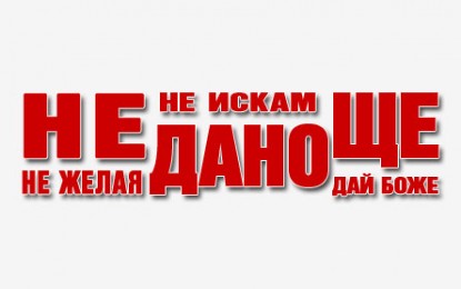 Изхвърлете от речника си думичките „не“, „ще“ и „дано“