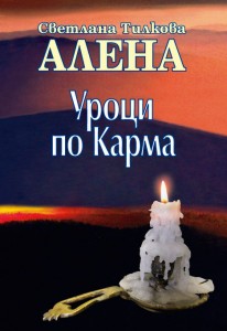 Новата книга на Алена, "Уроци по Карма"