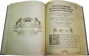 Книгата "Царството на славяните" от Мавро Орбини