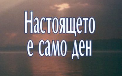 Представяне на книгата на Алена, „Настоящето е само ден“