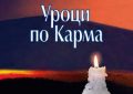 Представяне на книгата на Алена, „Уроци по Карма“