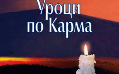 Представяне на книгата на Алена, „Уроци по Карма“