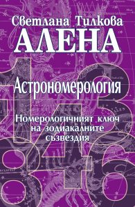 Астрономерологията разкрива какво господства в човешката Душа