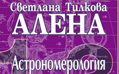 Светлана Тилкова – Алена: Можем да моделираме характера си