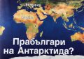 Прабългари на Антарктида?