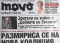 Поредицата служебни правителства продължава в годината на Заека