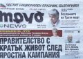 Правителство с кратък живот след яростна кампания