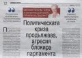 Политическата криза продължава, агресия блокира парламента