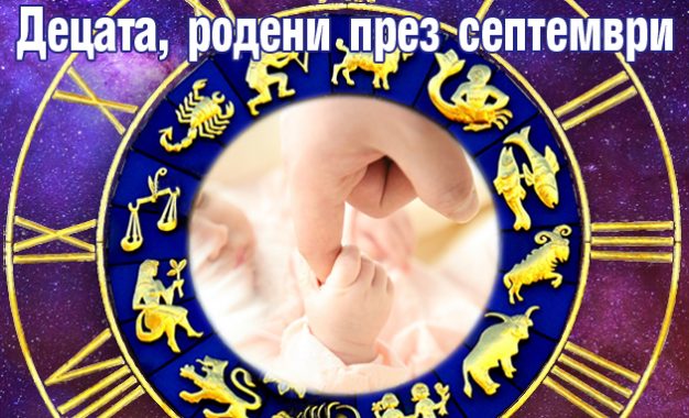 ДЕЦАТА РОДЕНИ ПРЕЗ СЕПТЕМВРИ 2023 ГОДИНА