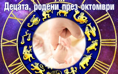 ДЕЦАТА РОДЕНИ ПРЕЗ ОКТОМВРИ 2025 ГОДИНА
