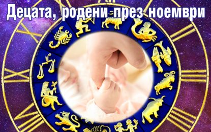ДЕЦАТА РОДЕНИ ПРЕЗ НОЕМВРИ 2025 ГОДИНА