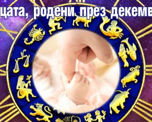 ДЕЦАТА РОДЕНИ ПРЕЗ ДЕКЕМВРИ 2023 ГОДИНА