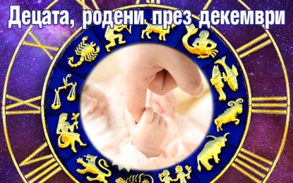 ДЕЦАТА РОДЕНИ ПРЕЗ ДЕКЕМВРИ 2023 ГОДИНА