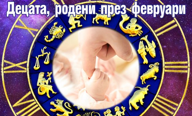 ДЕЦАТА РОДЕНИ ПРЕЗ ФЕВРУАРИ 2024 ГОДИНА
