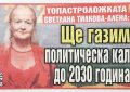 Алена категорична: Ще газим политическа кал до 2030 година