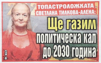 Алена категорична: Ще газим политическа кал до 2030 година