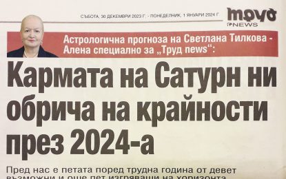 Кармата на Сатурн ни обрича на крайности през 2024-а