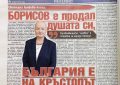 Борисов е продал душата си, България е на кръстопът