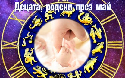 ДЕЦАТА РОДЕНИ ПРЕЗ МАЙ 2025 ГОДИНА