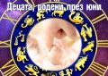 ДЕЦАТА РОДЕНИ ПРЕЗ ЮНИ 2025 ГОДИНА