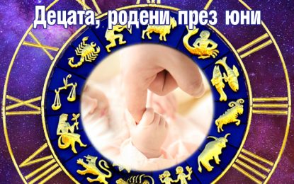 ДЕЦАТА РОДЕНИ ПРЕЗ ЮНИ 2025 ГОДИНА