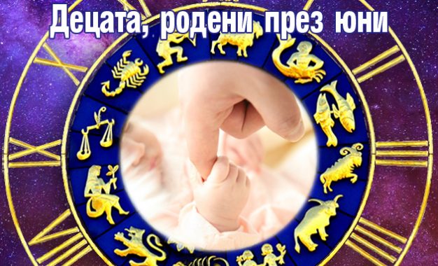 ДЕЦАТА РОДЕНИ ПРЕЗ ЮНИ 2025 ГОДИНА