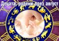ДЕЦАТА РОДЕНИ ПРЕЗ АВГУСТ 2025 ГОДИНА
