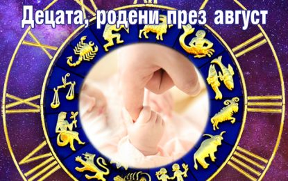 ДЕЦАТА РОДЕНИ ПРЕЗ АВГУСТ 2025 ГОДИНА