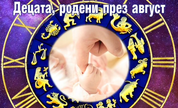 ДЕЦАТА РОДЕНИ ПРЕЗ АВГУСТ 2025 ГОДИНА