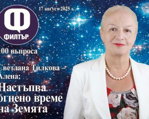 Светлана Тилкова – Алена: Настъпва огнено време на Земята