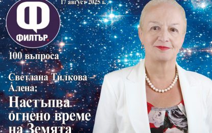 Светлана Тилкова – Алена: Настъпва огнено време на Земята