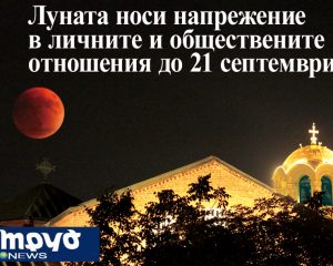 Луната носи напрежение в личните и обществените отношения до 21 септември