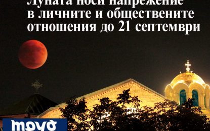 Луната носи напрежение в личните и обществените отношения до 21 септември