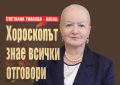 Светлана Тилкова – Алена: Хороскопът знае всички отговори