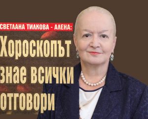 Светлана Тилкова – Алена: Хороскопът знае всички отговори