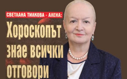 Светлана Тилкова – Алена: Хороскопът знае всички отговори